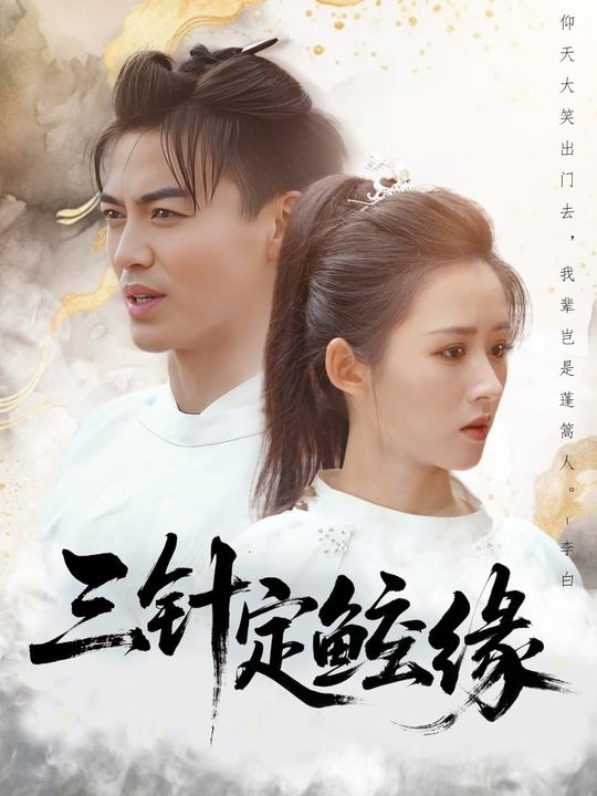 三针定鲛缘封面
