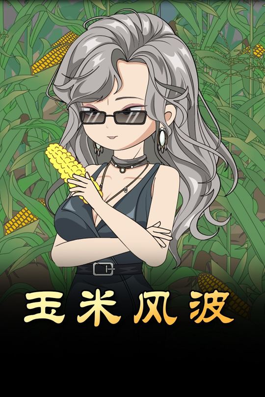 玉米风波封面
