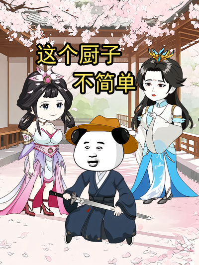 这个厨子不简单封面