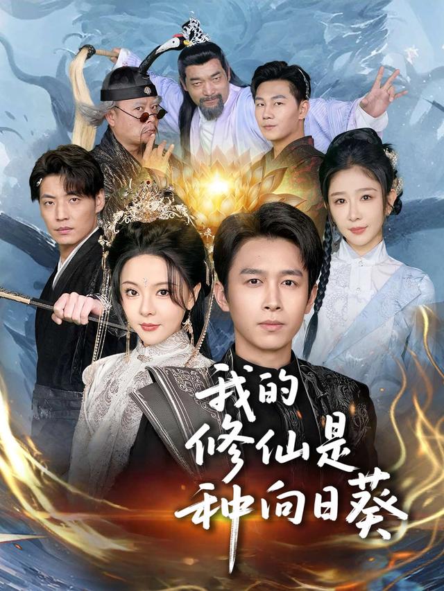 我的修仙是种向日葵封面