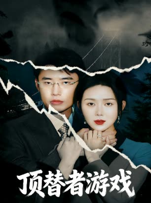顶替者游戏封面
