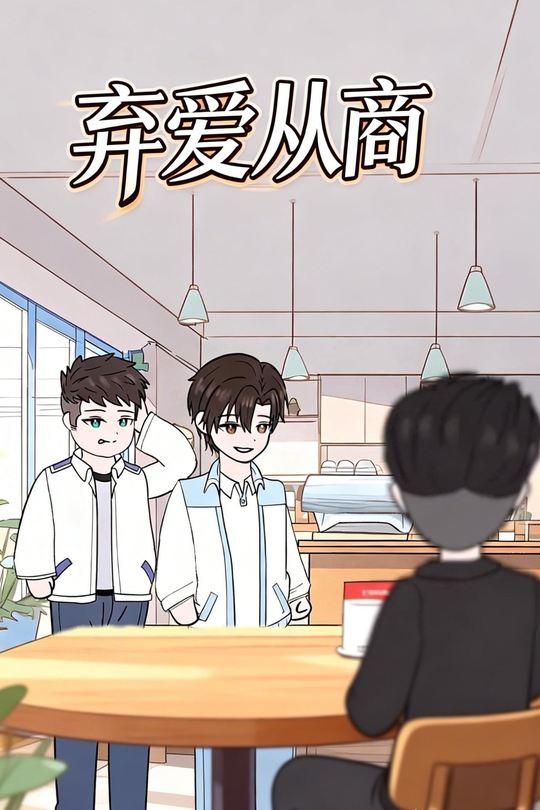 弃爱从商封面