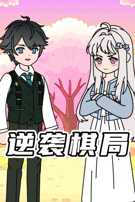 逆袭棋局封面