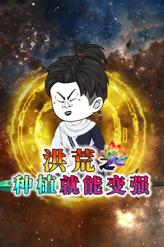 洪荒之种植就能变强封面