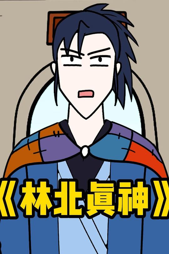林北真神封面