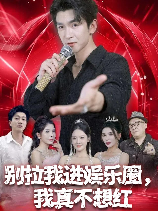 别拉我进娱乐圈,我真不想红封面