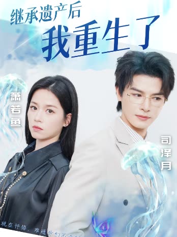 继承遗产后我重生了封面