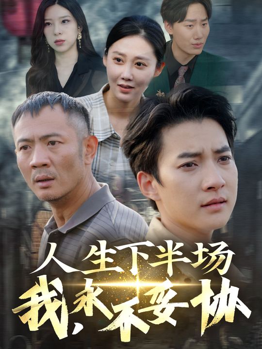 人生下半场:我,永不妥协封面