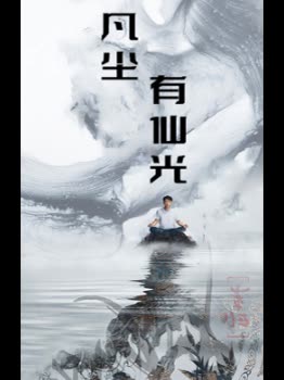 凡尘有仙光封面