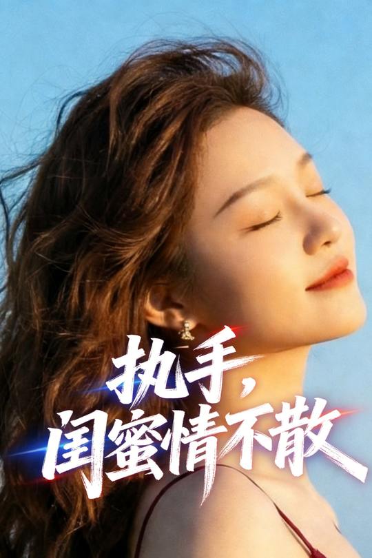 执手,闺蜜情不散封面