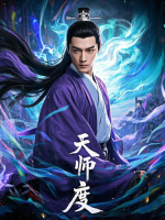 天师度封面