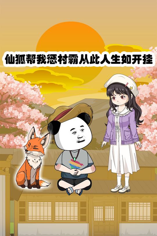 仙狐帮我惩村霸从此人生如开挂封面