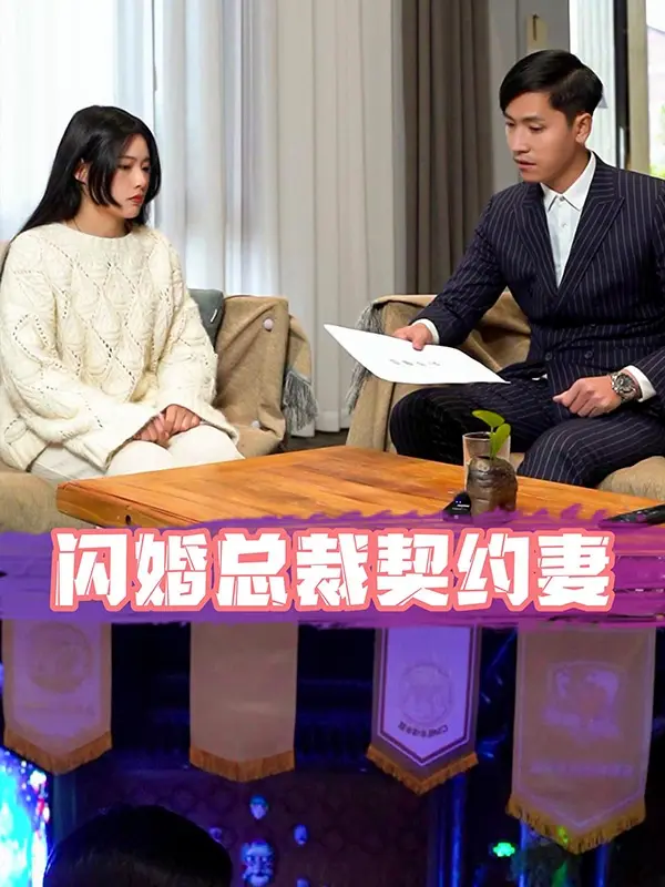 闪婚总裁契约妻-脆梨剧场封面