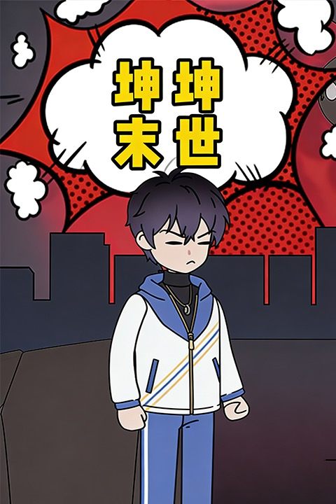 坤坤末世封面