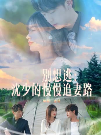 别想逃:沈少的慢慢追妻路封面