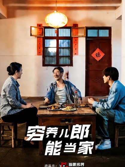 穷养儿郎能当家封面