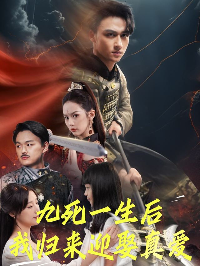 九死一生后，我归来迎娶真爱封面