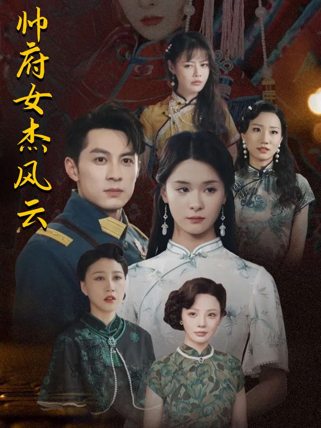 帅府女杰风云封面