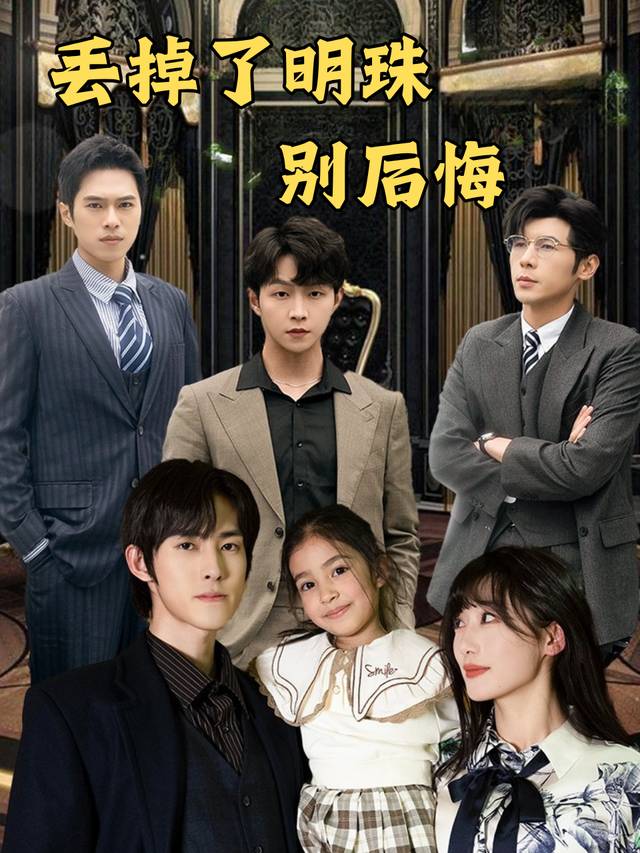 丢掉了明珠别后悔封面