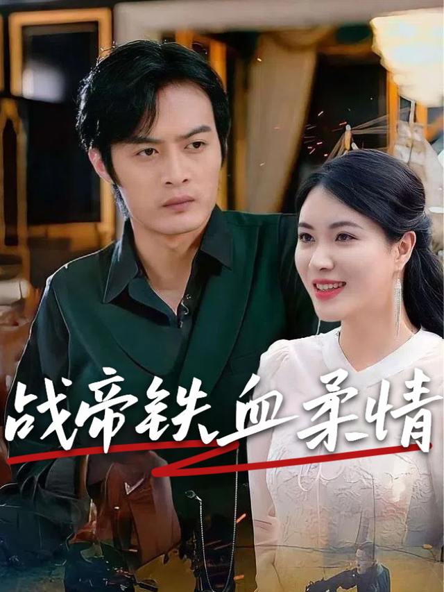 战帝铁血柔情封面