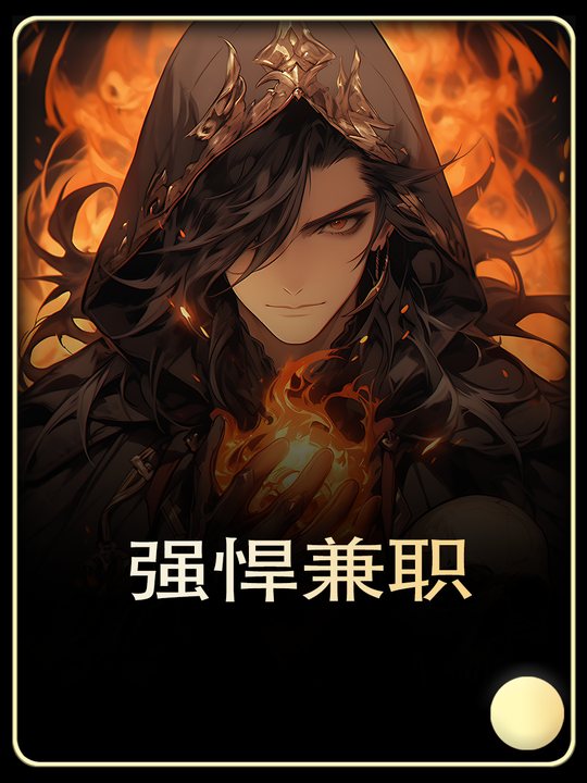强悍兼职封面