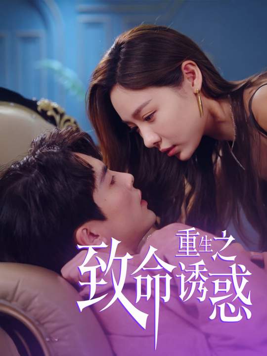 重生之致命诱惑封面