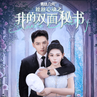 丝丝心动之我的双面秘书封面