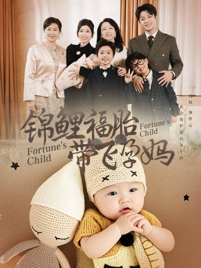 锦鲤福胎带飞孕妈封面