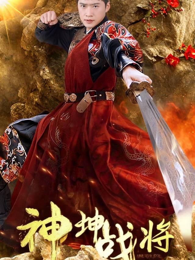神坤战将封面