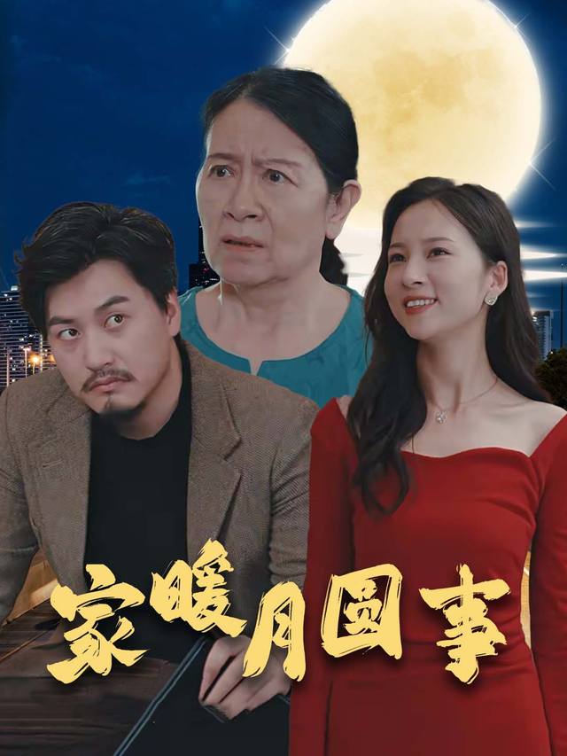 家暖月圆事封面
