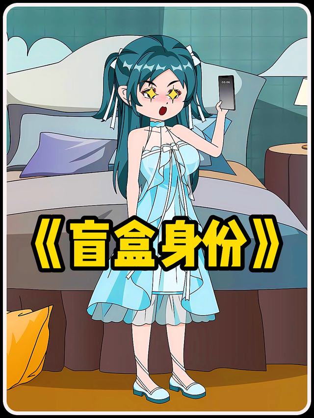 盲盒身份封面