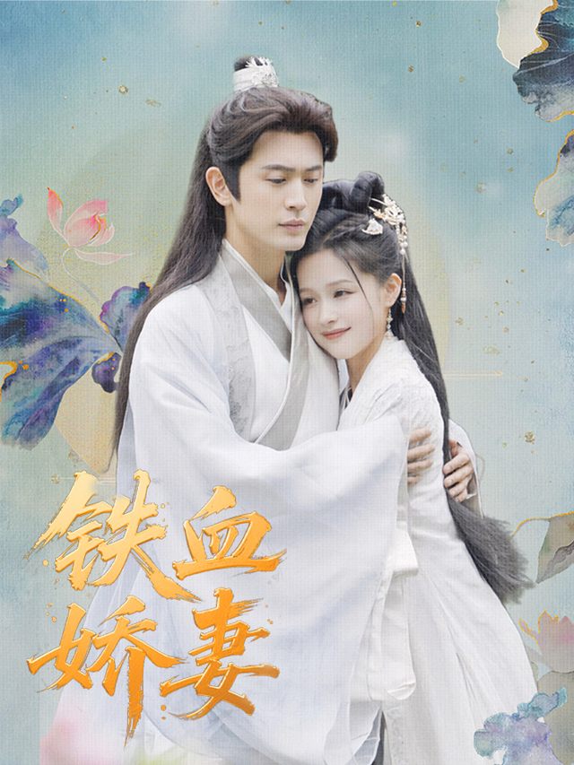 铁血娇妻封面