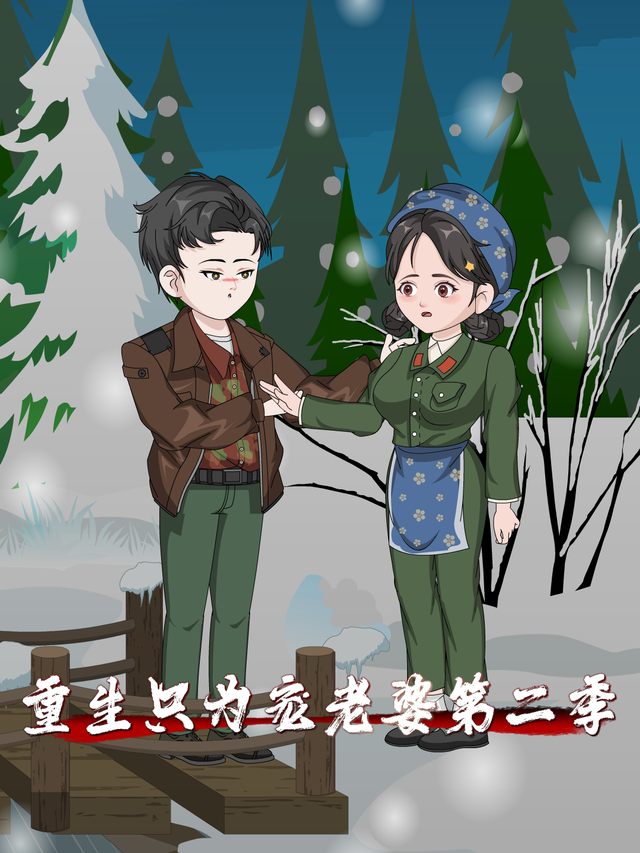重生只为宠老婆第二季封面