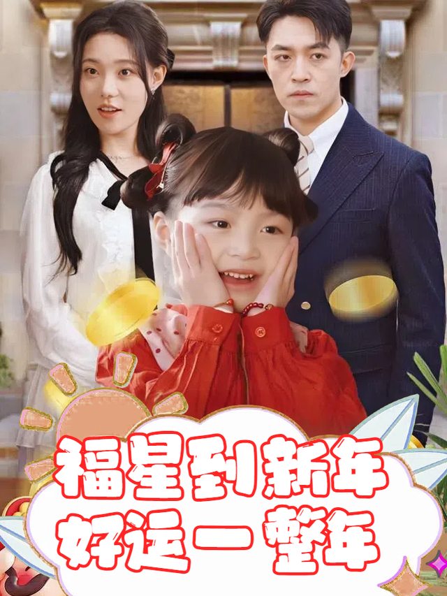 福星到新年,好运一整年封面