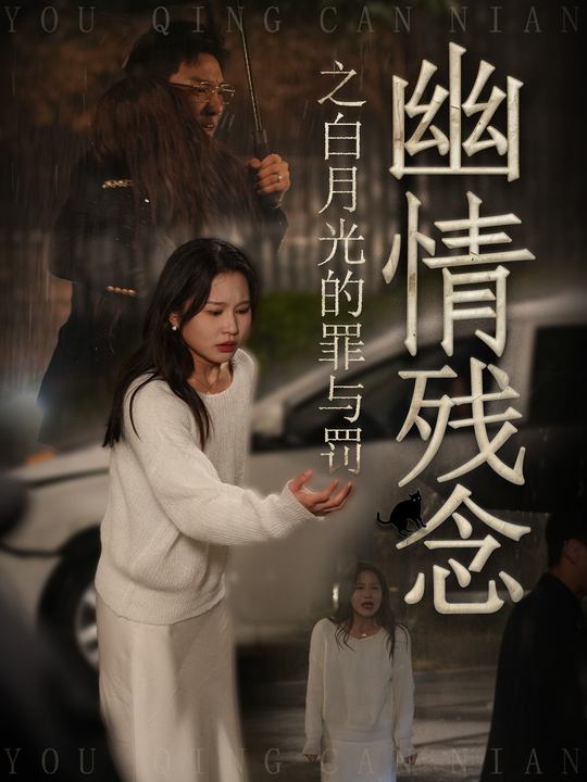 幽情残念之白月光的罪与罚封面