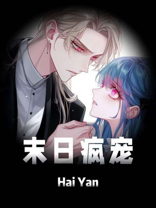 末日疯宠封面