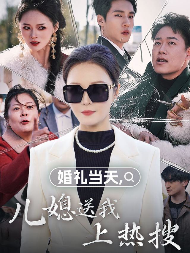 婚礼当天,儿媳送我上热搜封面
