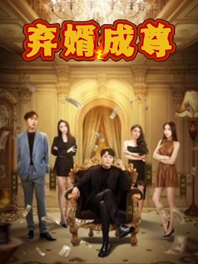 弃婿成尊封面