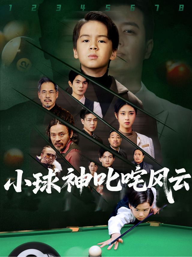 小球神叱咤风云封面