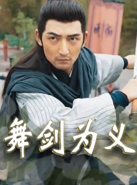 舞剑为义封面