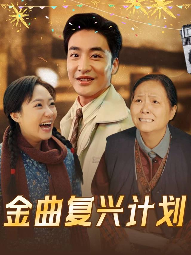 金曲复兴计划封面