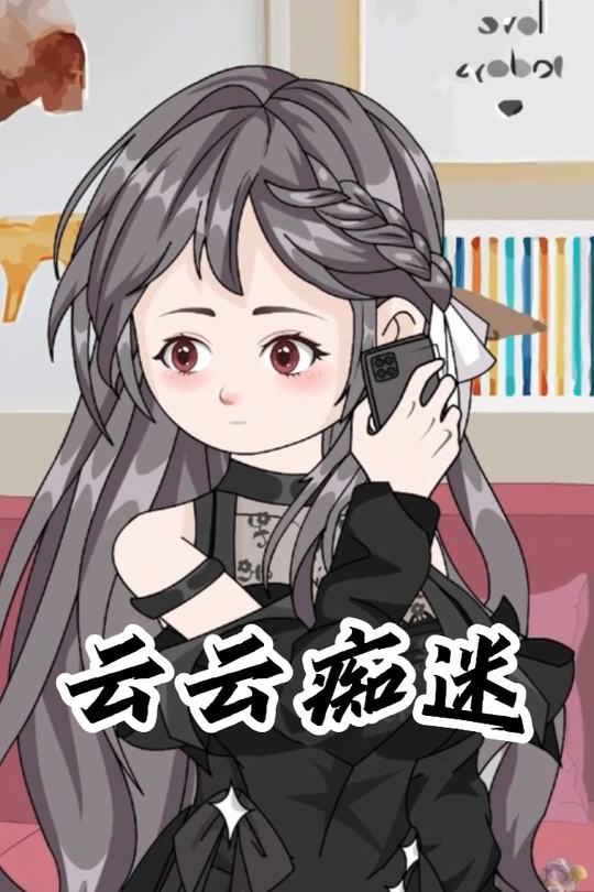 云云痴迷封面