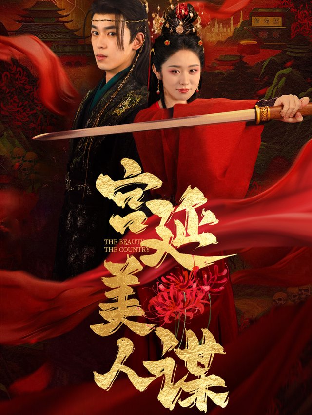 宫廷美人谋封面