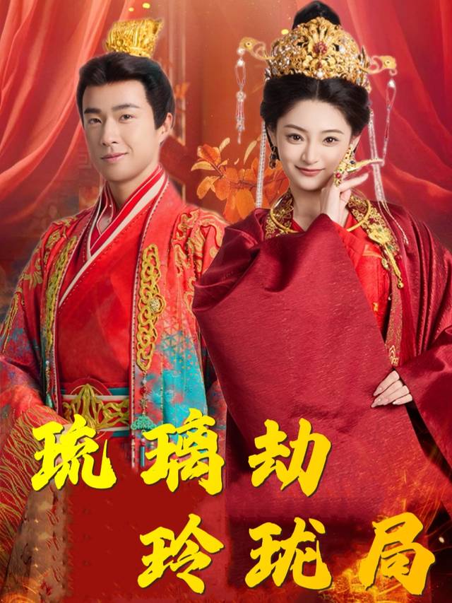 琉璃劫玲珑局封面