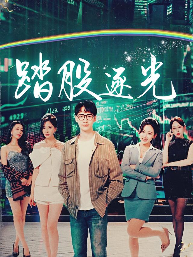 踏股逐光封面