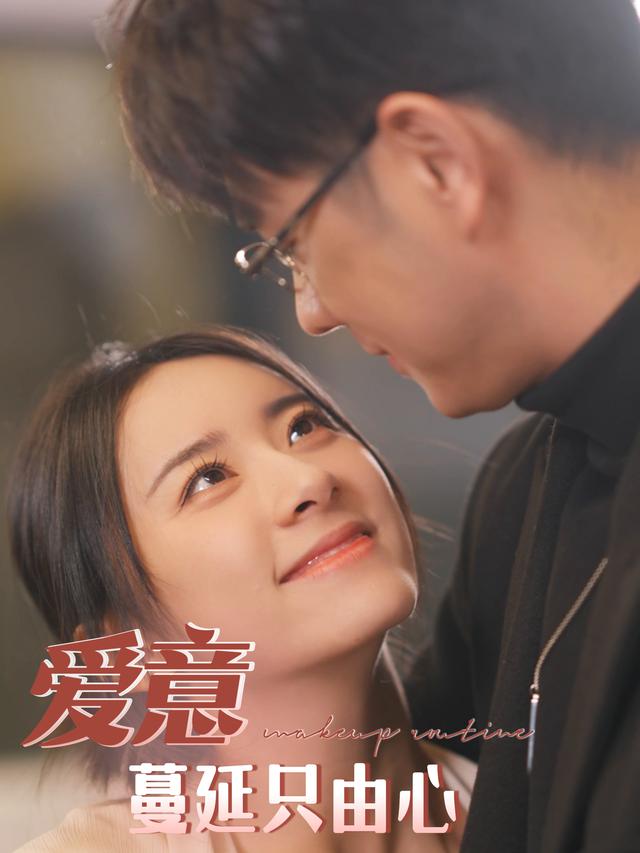 爱意蔓延只由心封面