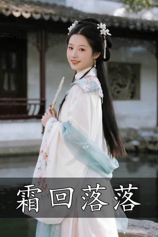 霜回落落封面