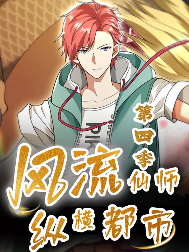 风流仙师纵横都市 第4季封面