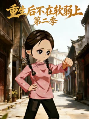 重生后不在软弱上第二季封面