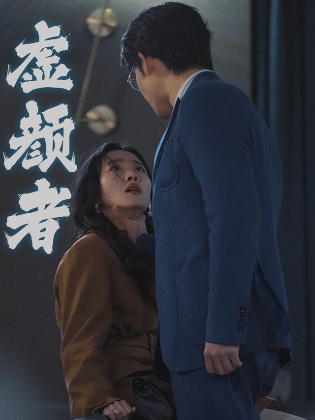 虚颜者封面